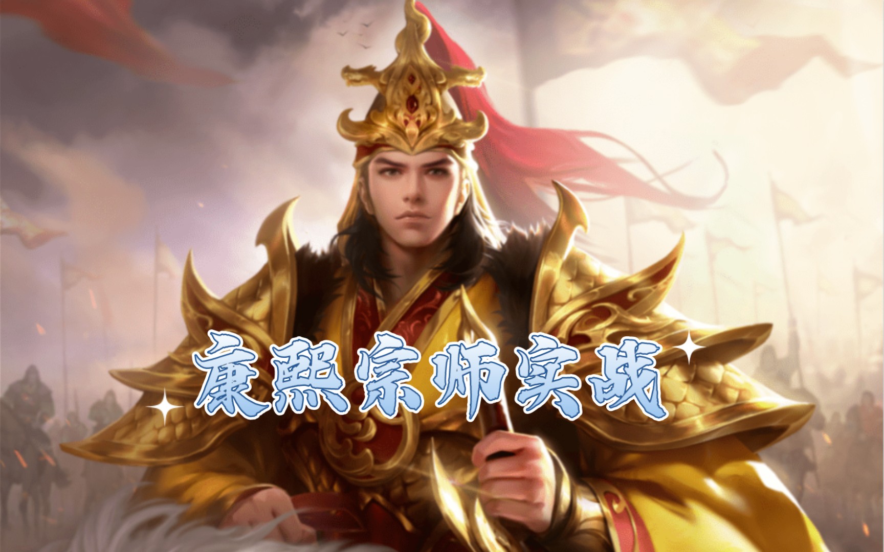 【英雄杀小程序】康熙×张三丰vs夏桀×李师师