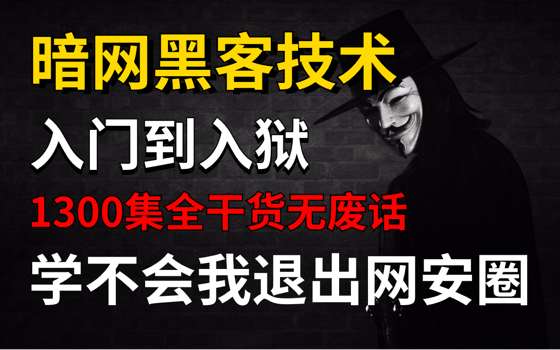 【系统学网安】暗网黑客技术1300集,全程干货+实战教学,入狱率99.9%(网络安全/红客教程)哔哩哔哩bilibili