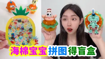 Download Video: 帮小卖部老板做菠萝屋拼图，得6个海绵宝宝盲盒，会有隐藏款吗？