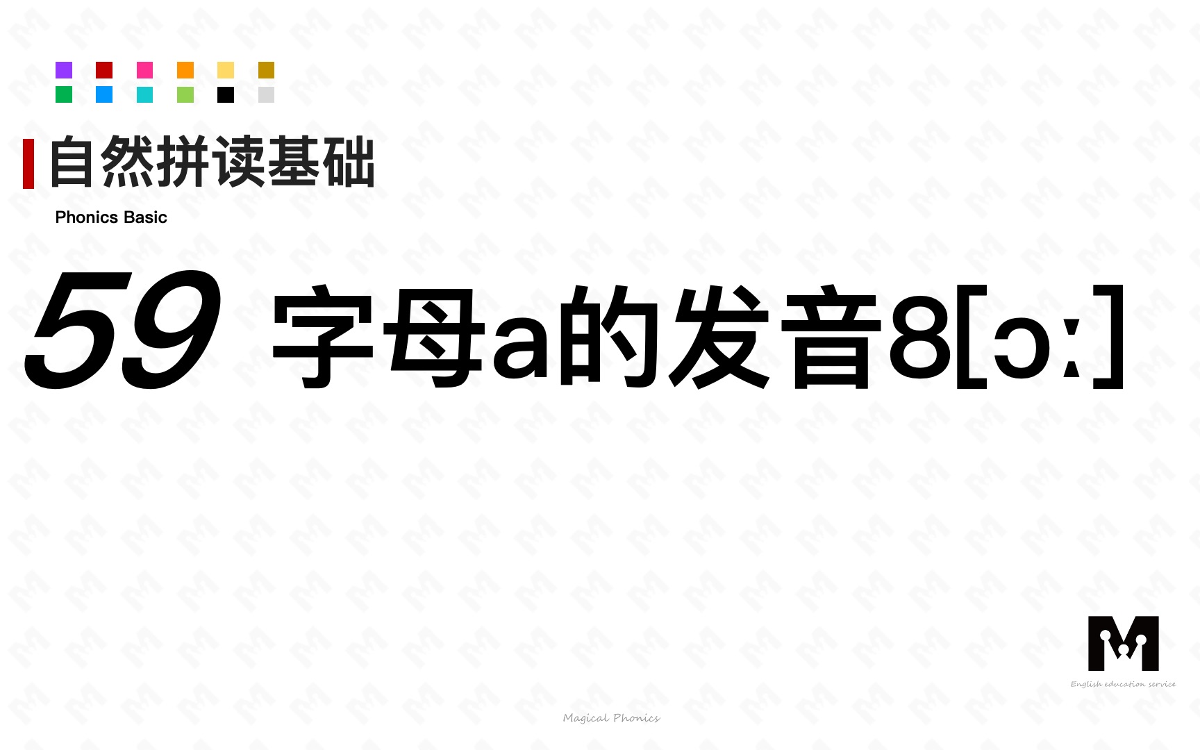 自然拼读基础知识59字母a的发音80009色彩单词拼读参考音标