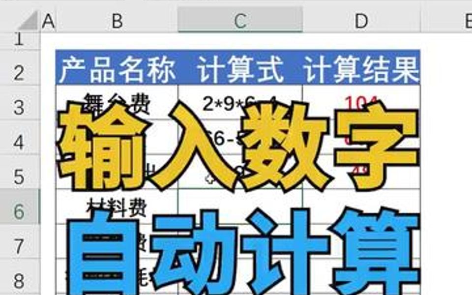 表格输入数字,自己就能自动计算啦.学起来吧~~~哔哩哔哩bilibili