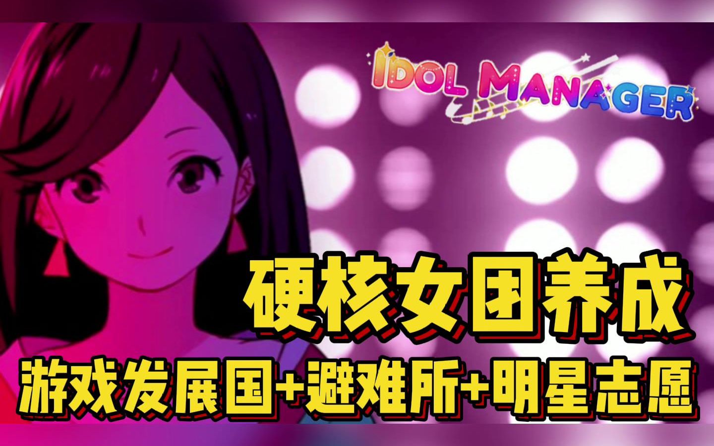 [图]【新游评测&实况】Mod加持的硬核女团经营!『idol manager』