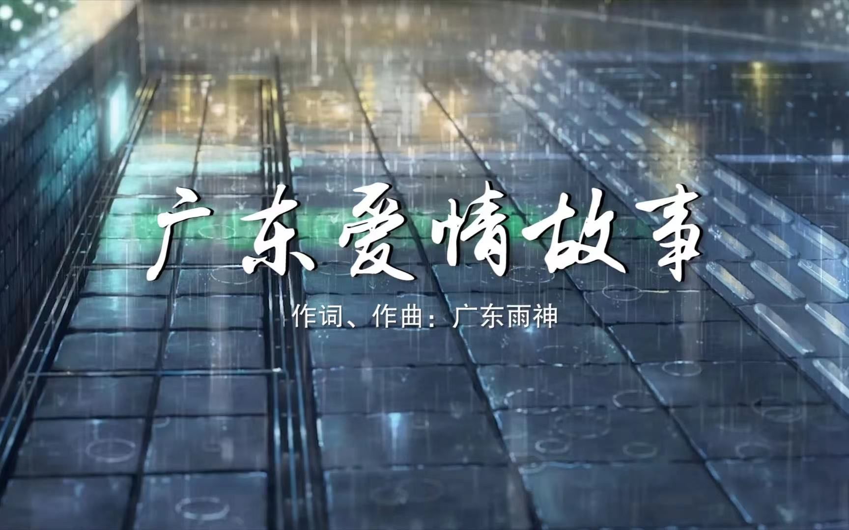 广东爱情故事