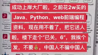 成功上岸大厂啦，之前花2w买的java、Python、web前端编程资料用不着了，全部送给有缘人，楼下走个“已关，6”，我挨个发，不要米，抓紧领取哦！