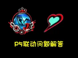 Download Video: p5联动问题解答！居然还可以再获得10个珍宝哈！