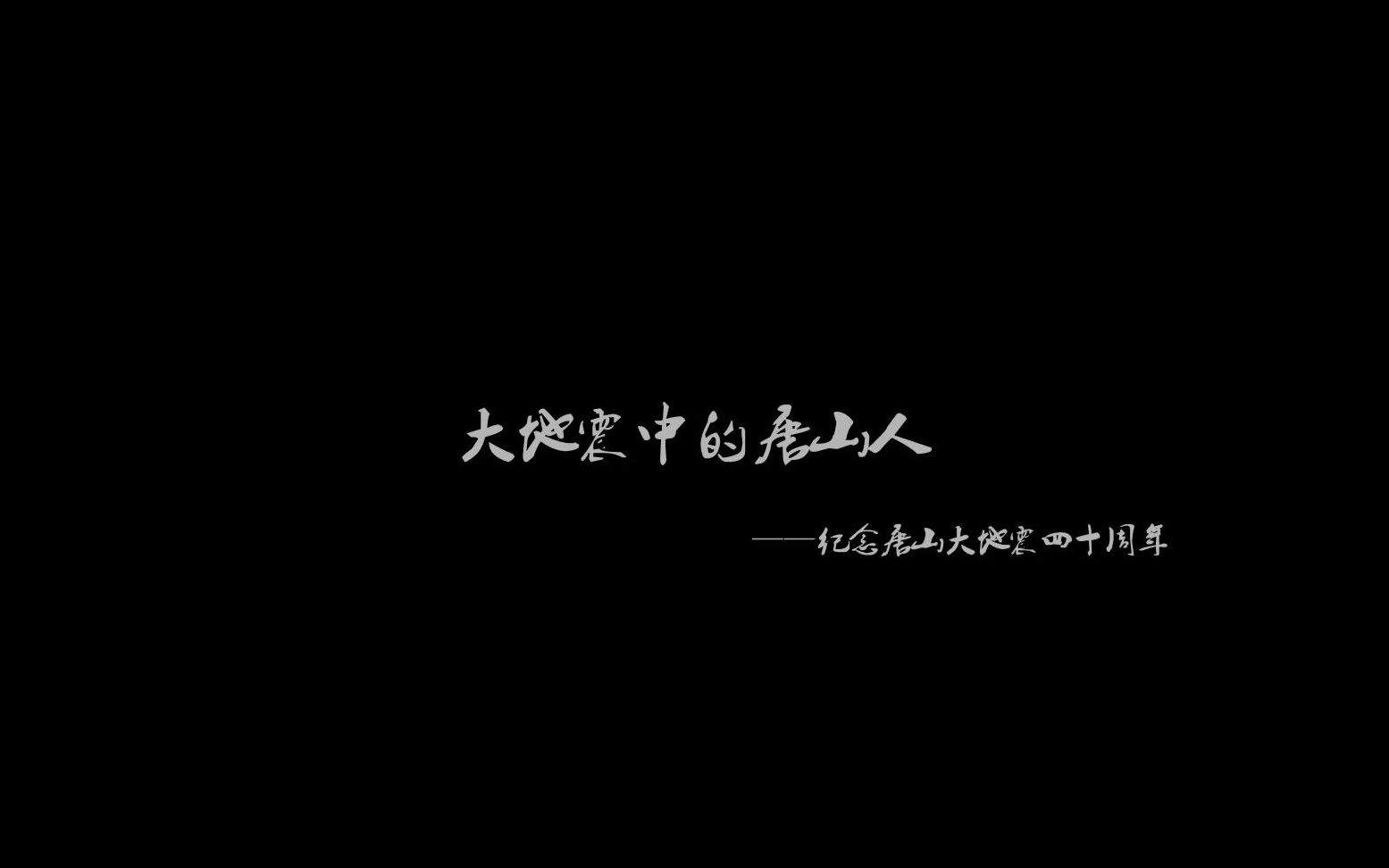 [图]唐山大地震抗震40周年纪录片《大地震中的唐山人》