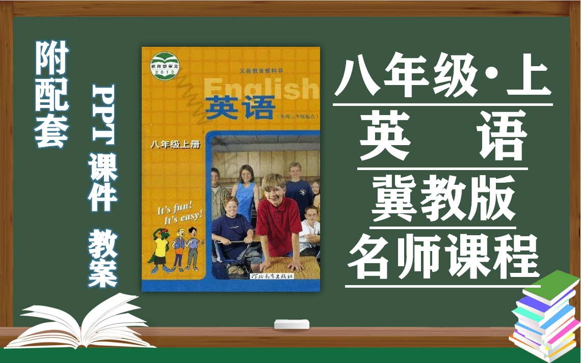 【初二英语】冀教版八年级上册英语名师同步课程,初中二年级英语上册优质课(附PPT课件+教案备课),河北教育出版社八年级英语上册实用视频课程...