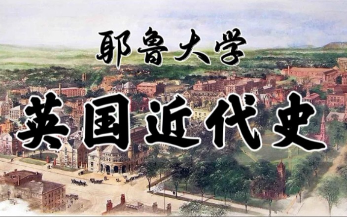 [图]英国近代史 耶鲁大学(中英字幕)