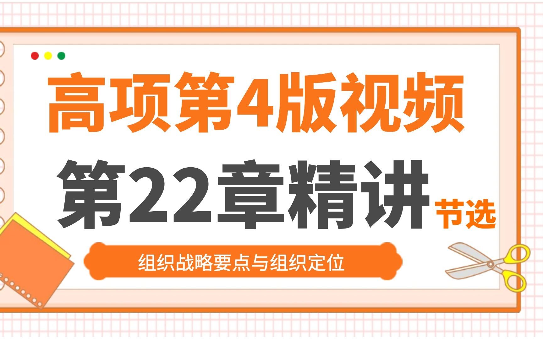 软考高项第4版精讲课第22讲节选组织战略要点与定位哔哩哔哩bilibili