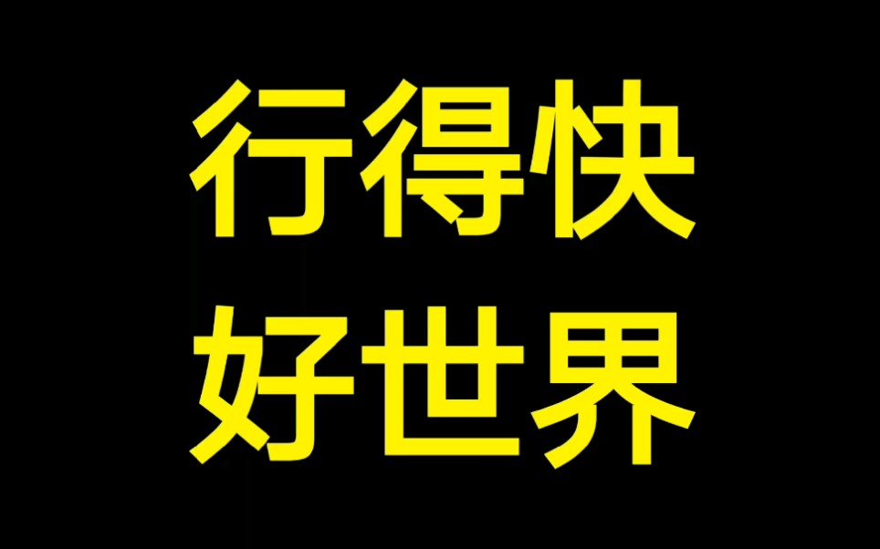 粤语”行得快,好世界”其实有原句,多数广东人都不知道哔哩哔哩bilibili