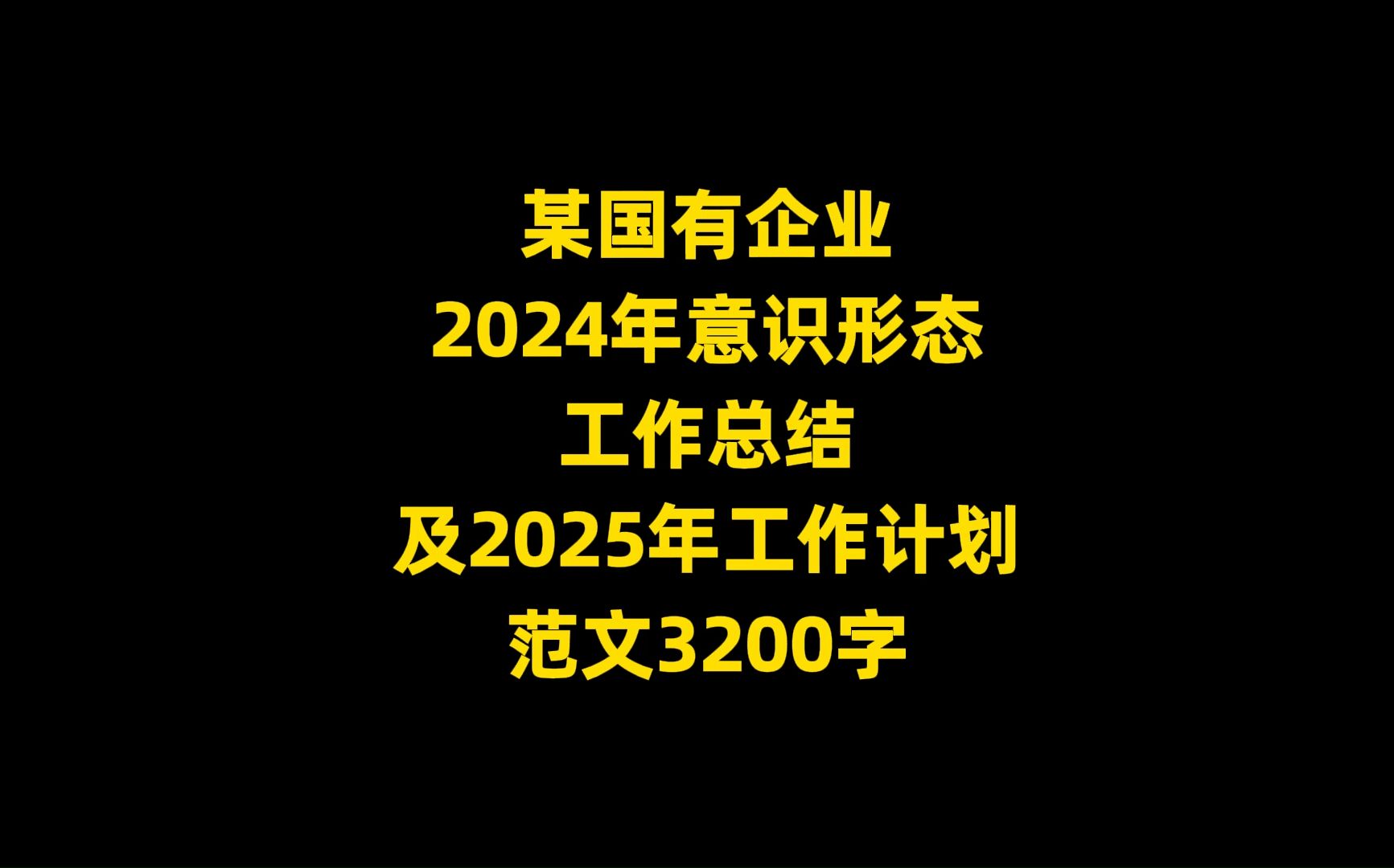 某国有企业 2024年意识形态 工作总结 及2025年工作计划 范文,3200字哔哩哔哩bilibili