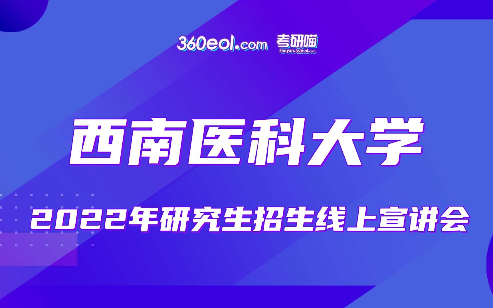 【考研喵】西南医科大学2022年研究生招生线上宣讲会—研究生院哔哩哔哩bilibili