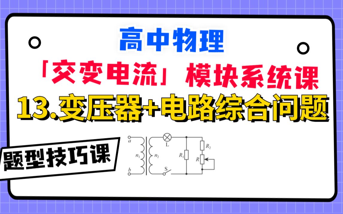 [图]【高中物理-交变电流系统课】13.变压器+电路综合问题