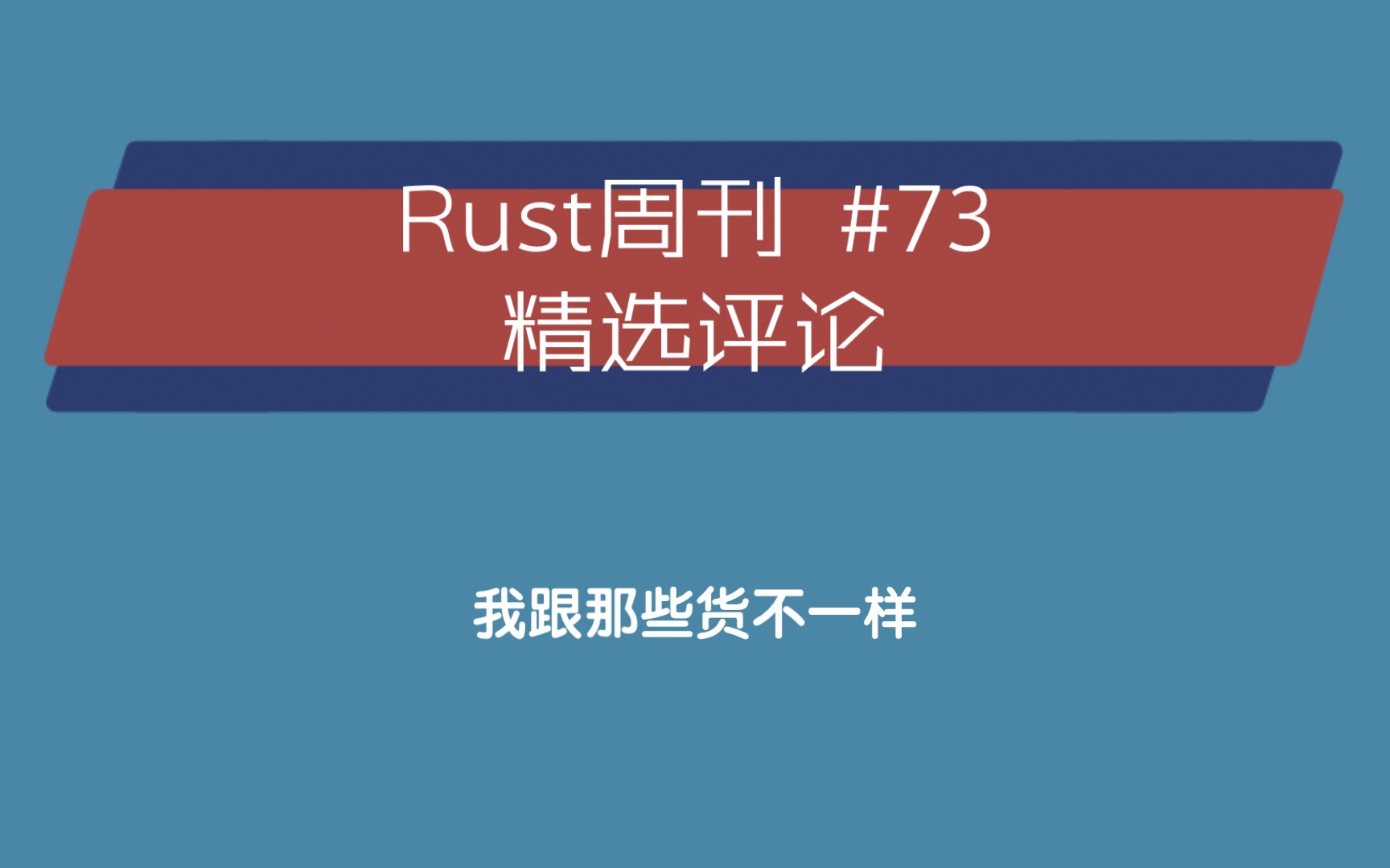 Rust周刊 #73 精选评论 我跟那些货不一样哔哩哔哩bilibili