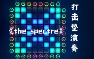 Download Video: 打击垫演奏《the spectre》（重制版）