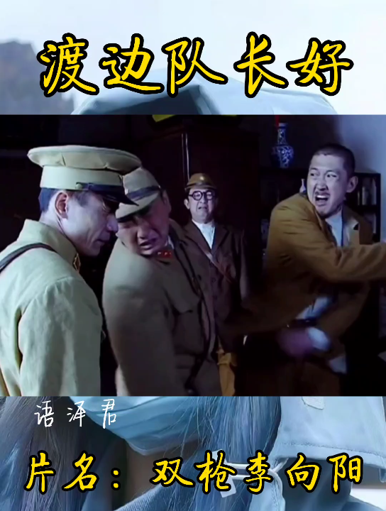 双枪李向阳:渡边队长吃货界永远的神