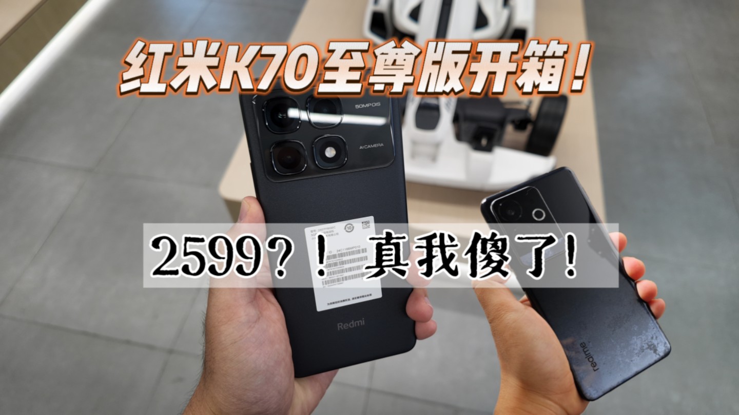 [图]真我傻了！红米K70至尊版开箱！2599起，我宣布红米赢麻了！