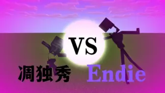 Download Video: Endie（初代末影人） VS 凋独秀（XDjames）【怪物学院之间的斗争】【我的世界原创动画】