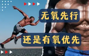 Download Video: 先有氧？还是先无氧？训练不是 ‘干就完了’ 那么简单！