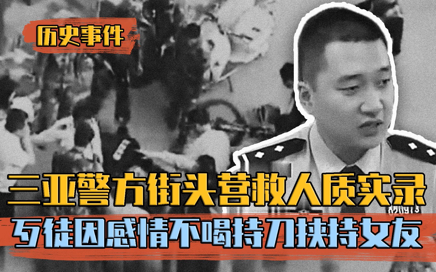 三亚街头赤裸劫持事件实录