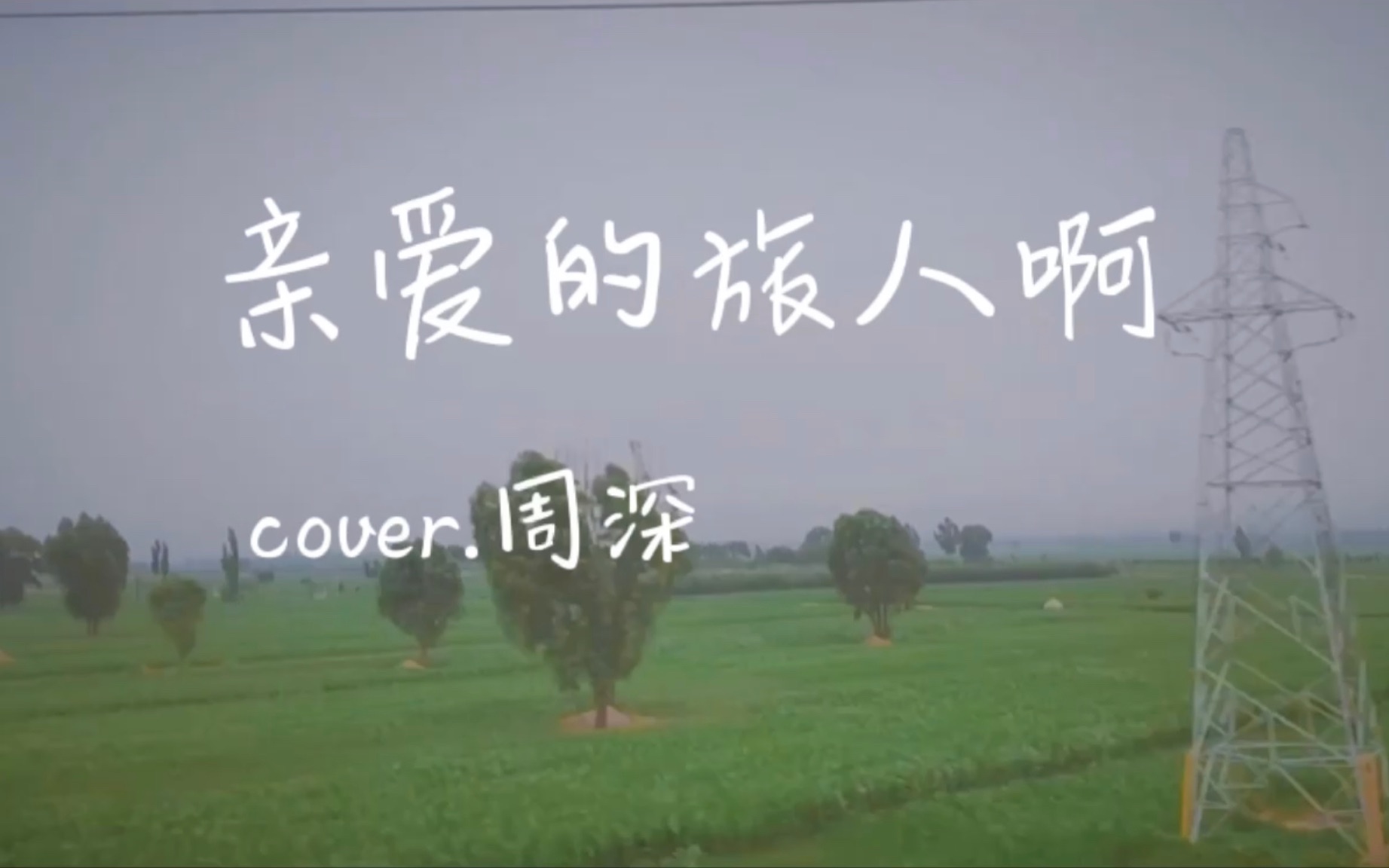 《親愛的旅人啊》 -cover.周深