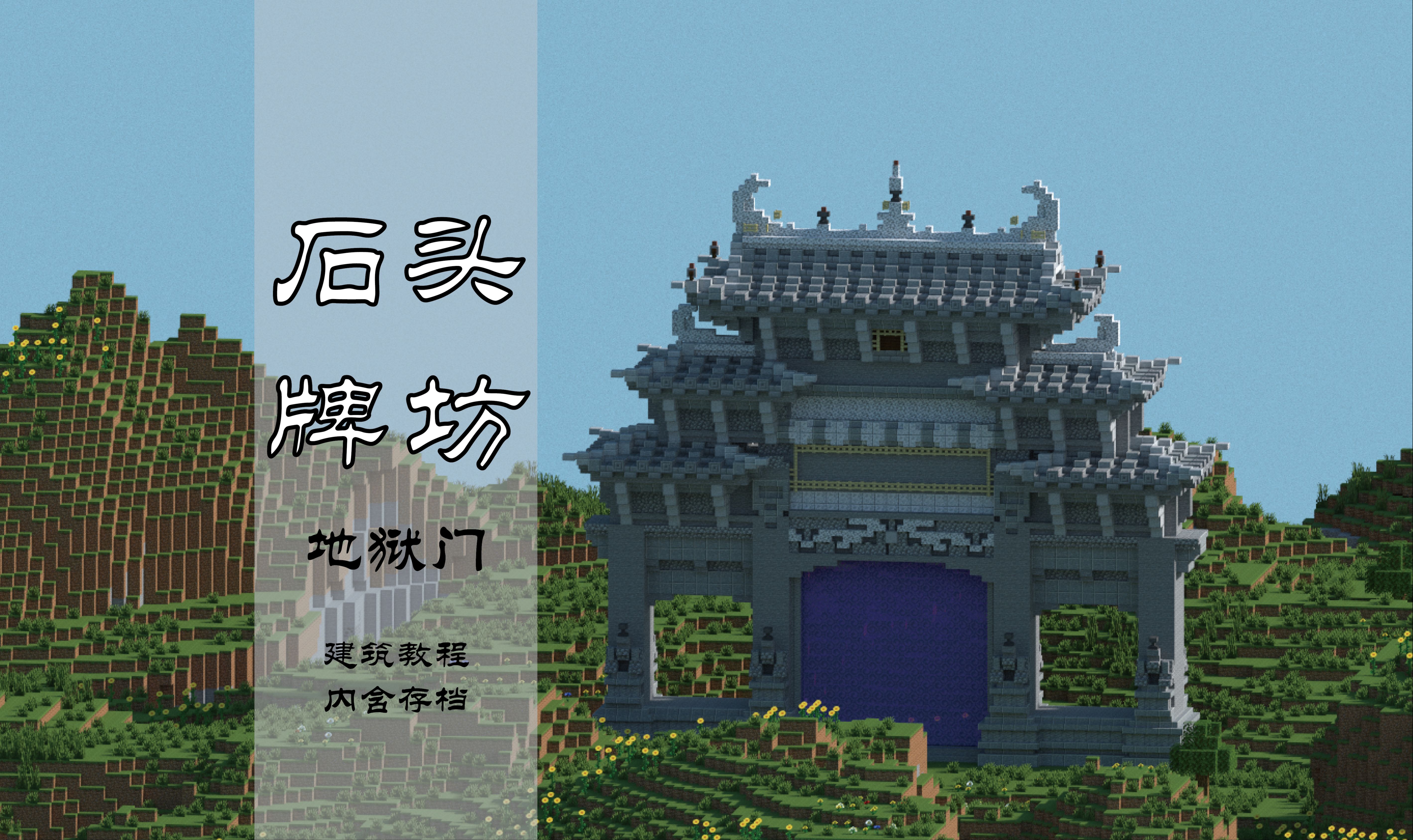 【Minecraft建筑教程】教你做一个超简单生存向的中式牌坊地狱门(内含存档)我的世界