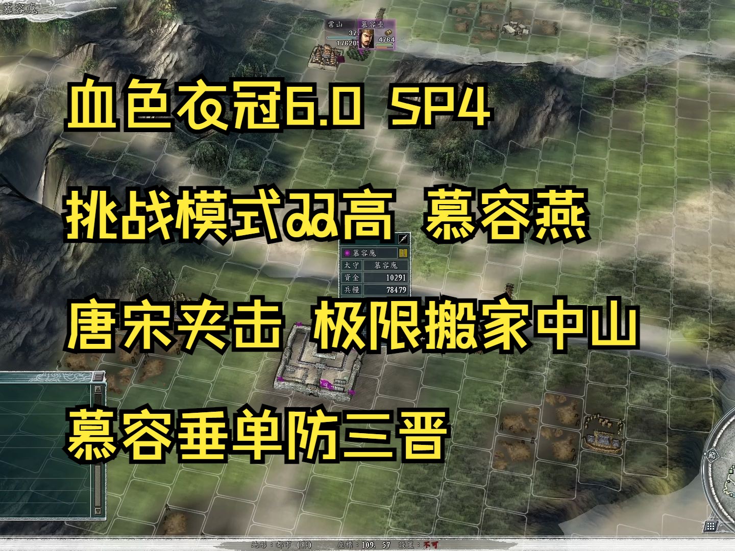 血色衣冠6.0 SP4挑战模式双高 NOSL 慕容燕艰难搬家中山 垂神单防三晋大军攻略