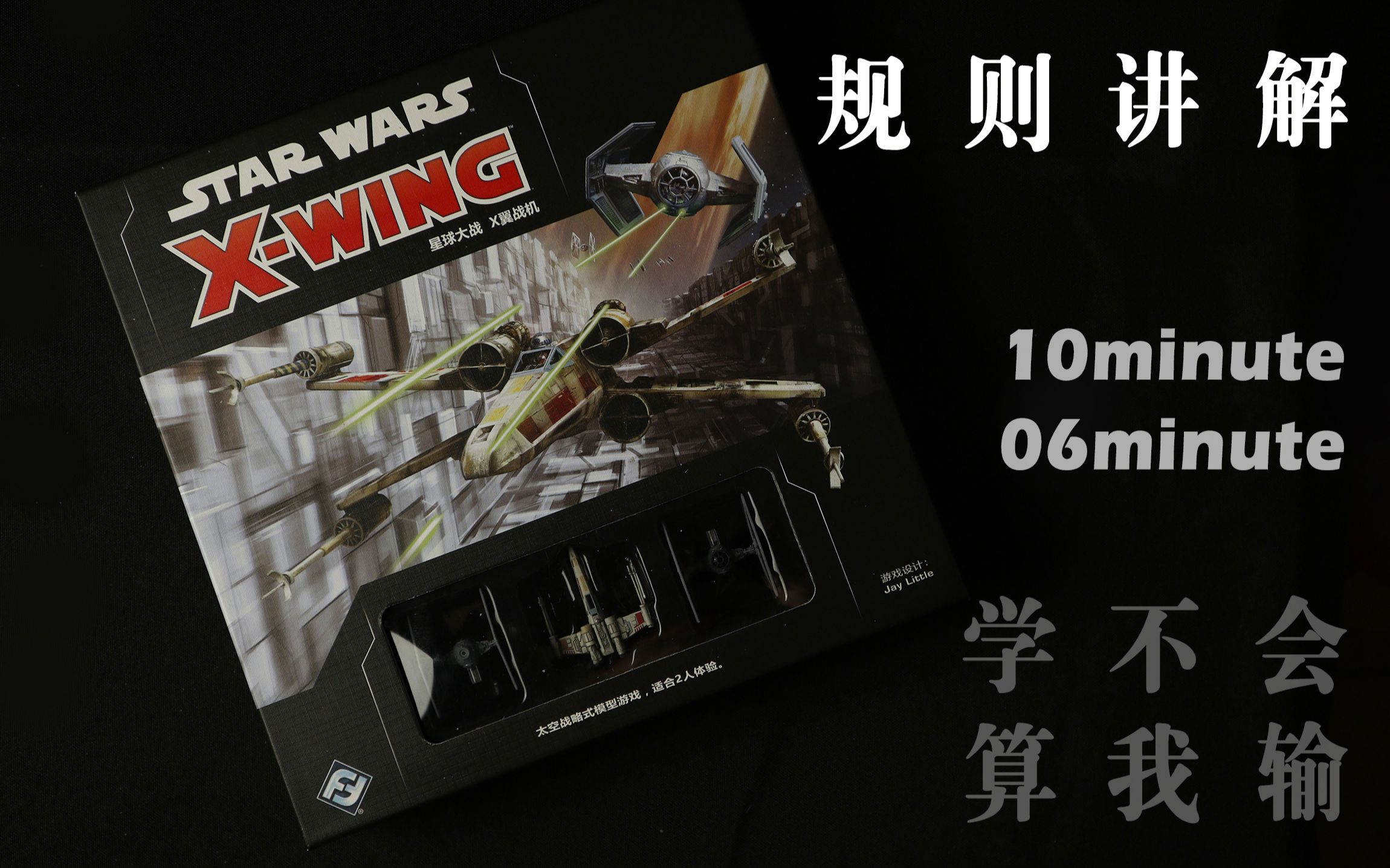 [图]【桌游讲解】星球大战：X翼战机 | STAR WARS X-WING