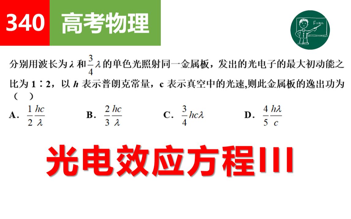 【高考物理】340光电效应方程III哔哩哔哩bilibili