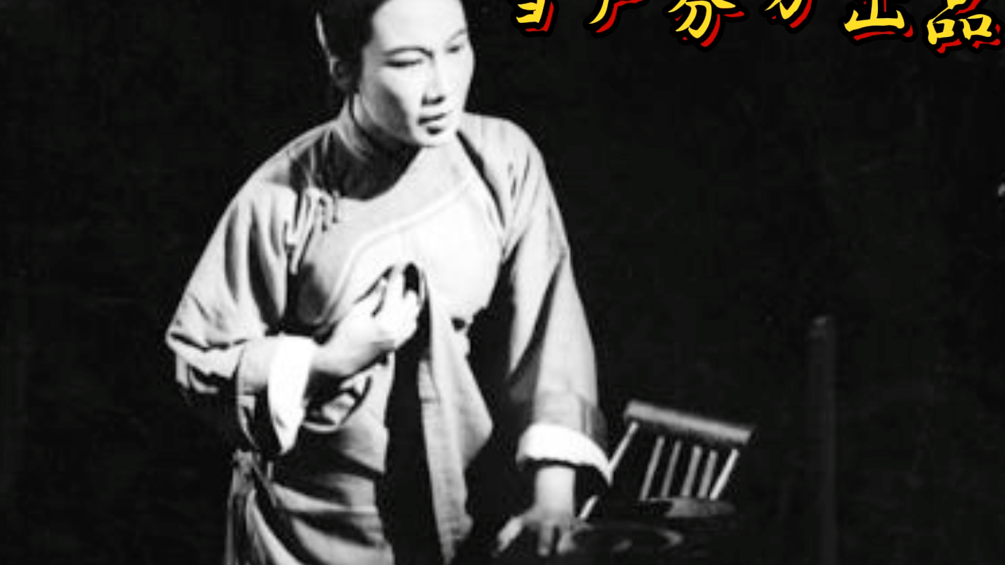 1956年版本越剧 祥林嫂ⷮŠ我真傻 我真笨哔哩哔哩bilibili