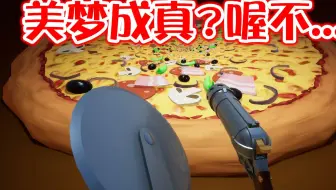 【无限披萨】吓得我不敢吃了！醒不来的番茄恶梦｜Infinitepizza