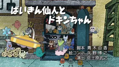 ドキンちゃんが/-哔哩哔哩_Bilibili