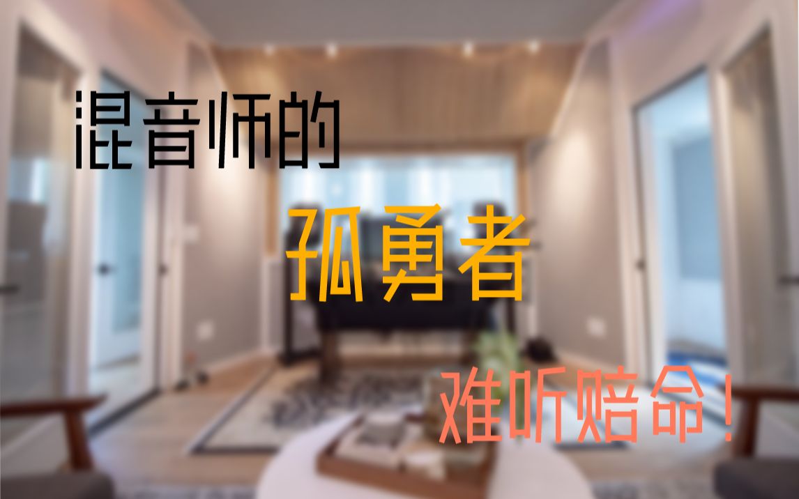 混音师唱歌系列【孤勇者】(初投稿! 最好听的孤勇者?真的不进来听听嘛?哔哩哔哩bilibili