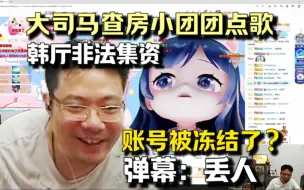 Download Video: 大司马查房叫小团团唱歌，师傅搞“非法集资”账号被冻结了