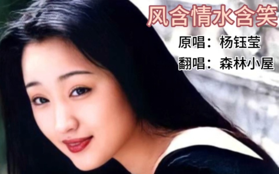 歌曲《风含情水含笑》原唱:杨钰莹 翻唱:森林小屋