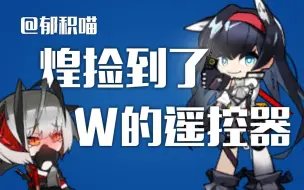 Tải video: 【明日方舟】煌捡到了W的遥控器