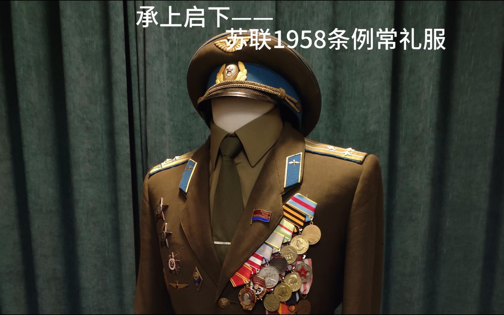 承上启下——苏联1958条例常礼服简介