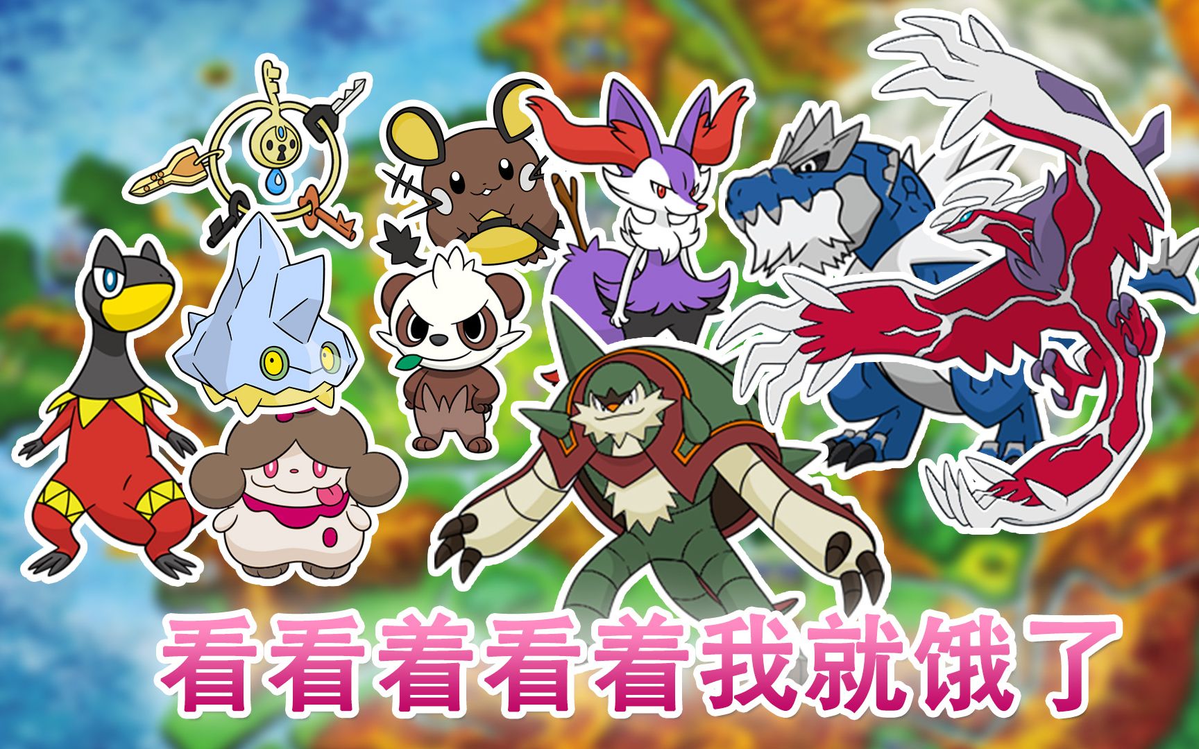 盘点那些看起来很好吃的第六世代宝可梦【神叹】_哔哩哔哩 (゜-゜)つ