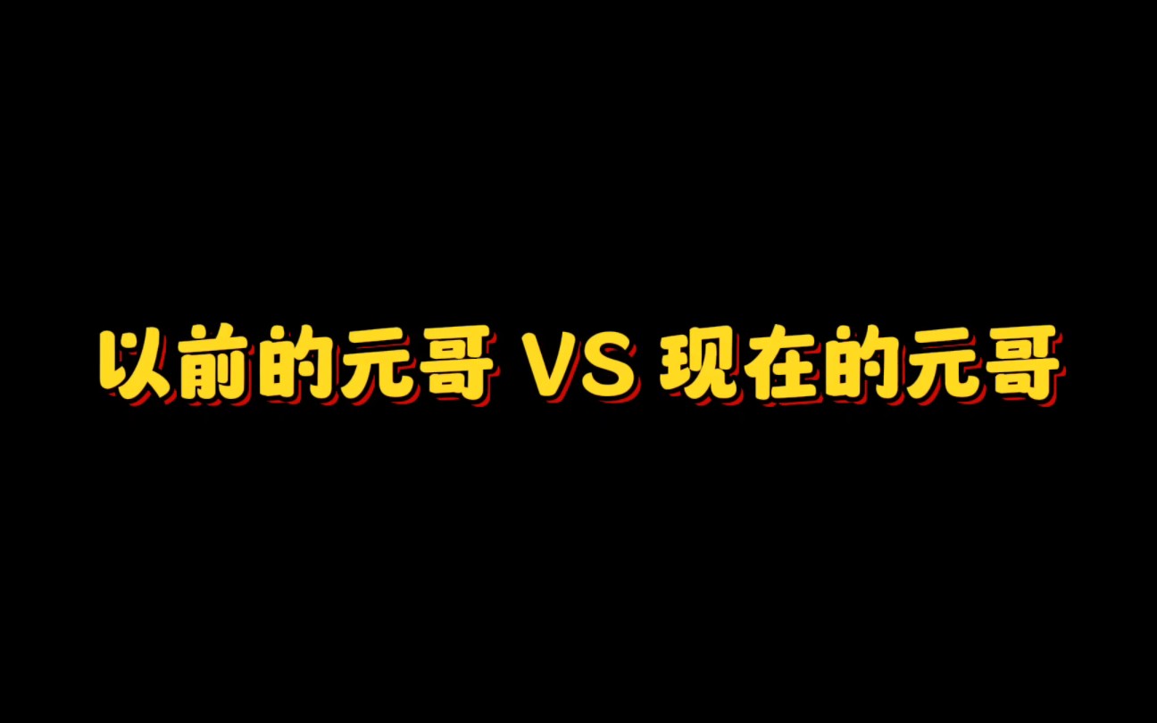 [图]【元哥版本现状】讲个笑话，换位加斩必中