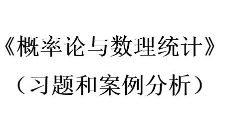 [图]【数学系专业课】 概率论与数理统计（习题和案例分析） 讲解视频