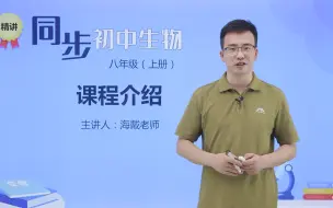 Tải video: 人教版 同步生物精讲 八年级上册