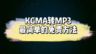 Download Video: kgma文件如何转换成mp3？KGMA转MP3最简单的免费方法