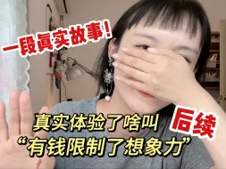 Download Video: 聊天｜被身边有钱小孩“连刺数刀！”的故事—后续终于更新了！