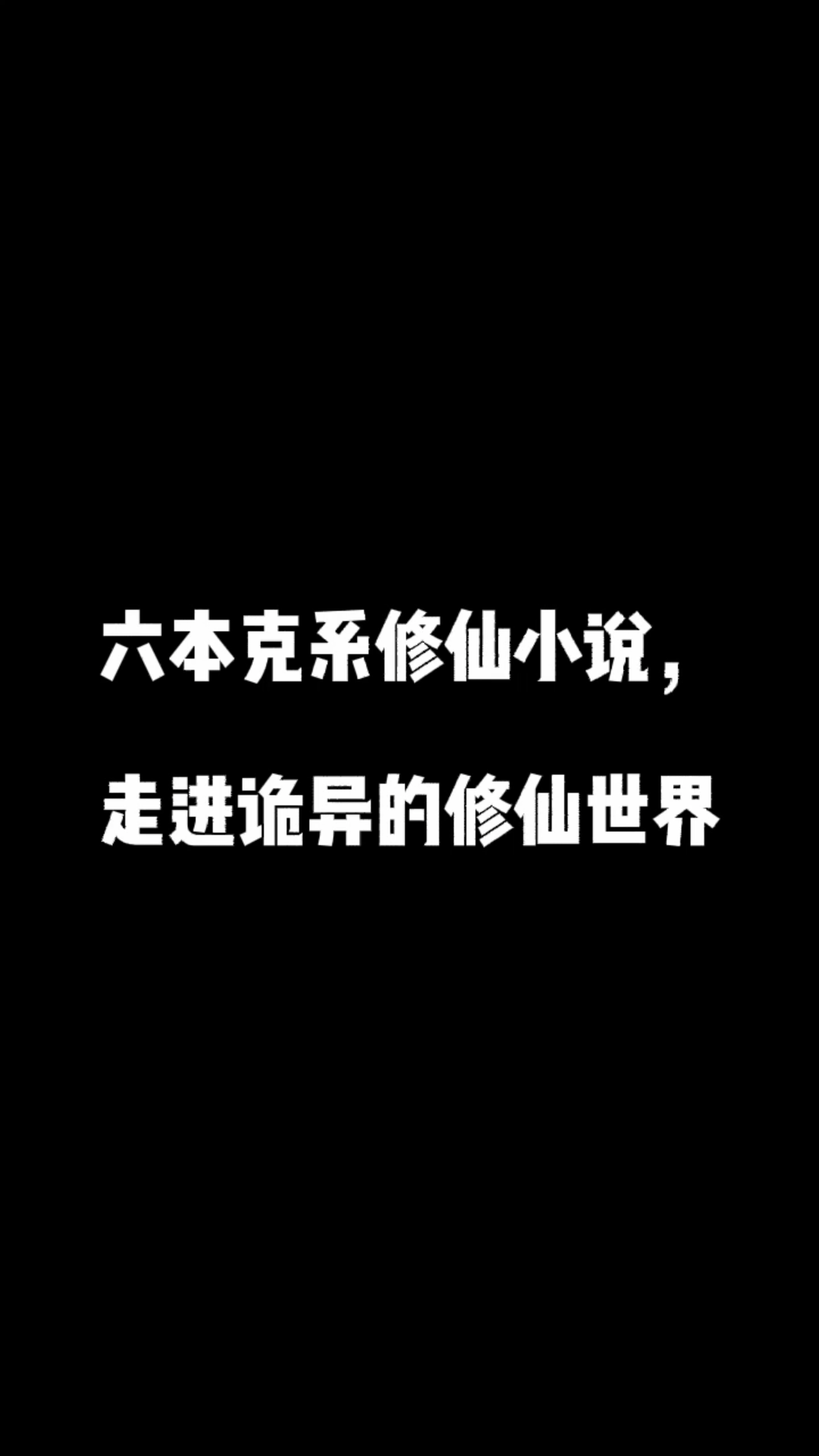 [图]推荐六本克系修仙小说，修仙与克鲁苏相结合，带你走进诡异的修仙世界