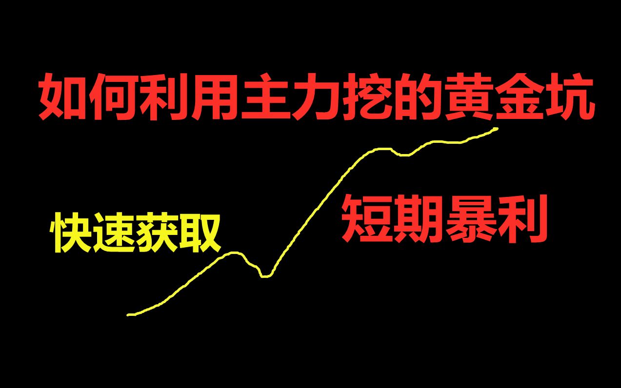 【干货分享】如何利用主力挖的黄金坑快速获取短期超额收益?哔哩哔哩bilibili