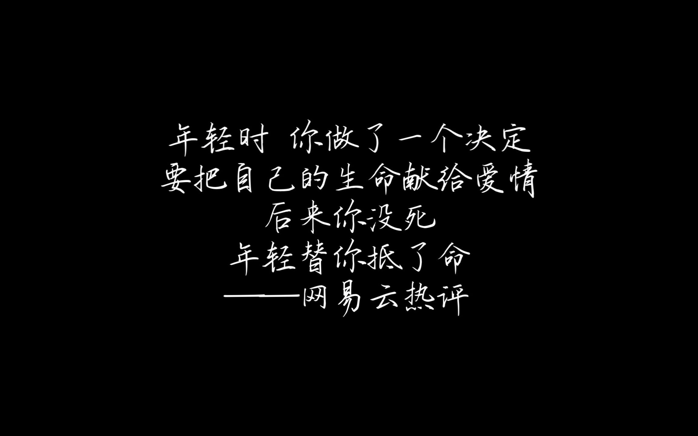 "等不到的人你还会等吗?"|| 歌曲【再也没有】网易云热评 无损音乐哔哩哔哩bilibili