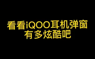 下载视频: 这样的耳机弹窗你喜欢嘛