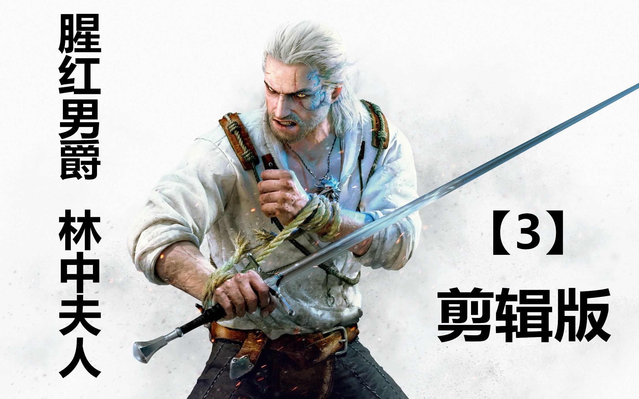 巫师3剧情剪辑版腥红男爵林中夫人3