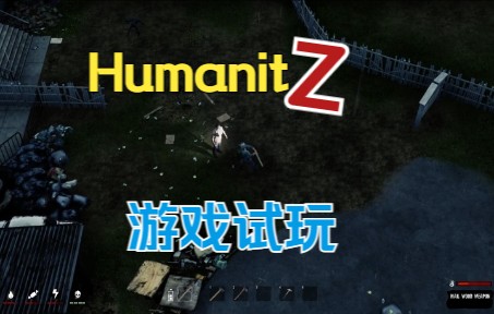 [图]【熊人】《HumanitZ》可以联机的僵尸生存游戏dome版试玩