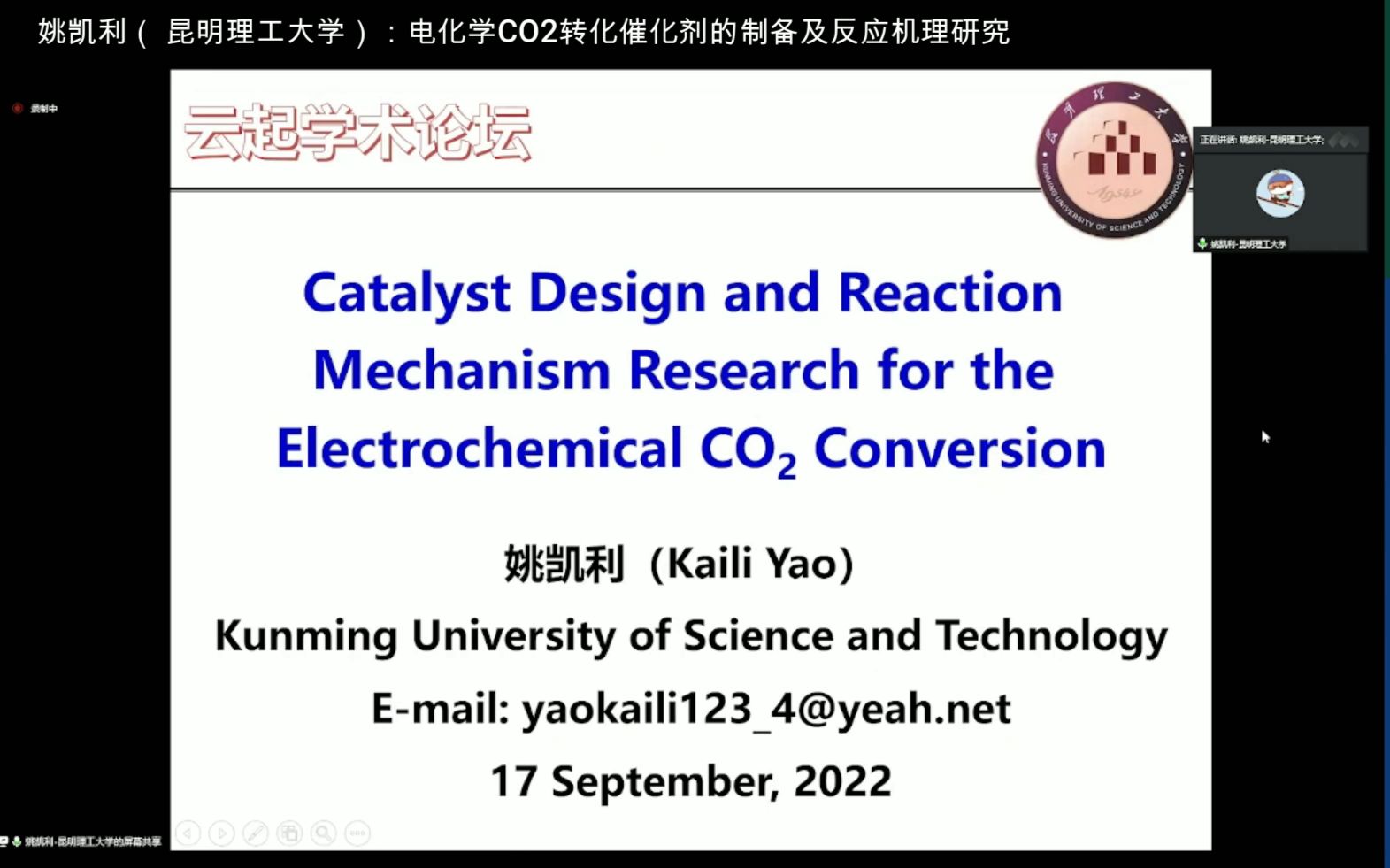 姚凯利:电化学CO2转化催化剂的制备及反应机理研究︱云起学术论坛哔哩哔哩bilibili